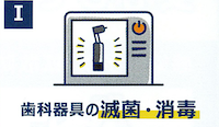 三ツ境の歯医者 Tomo's Dental Clinic-歯科器具の滅菌・消毒